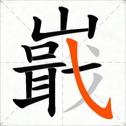 嶯