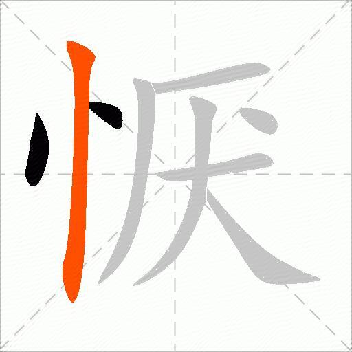 恹