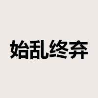 始乱终弃是什么意思