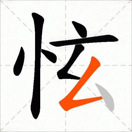 怰