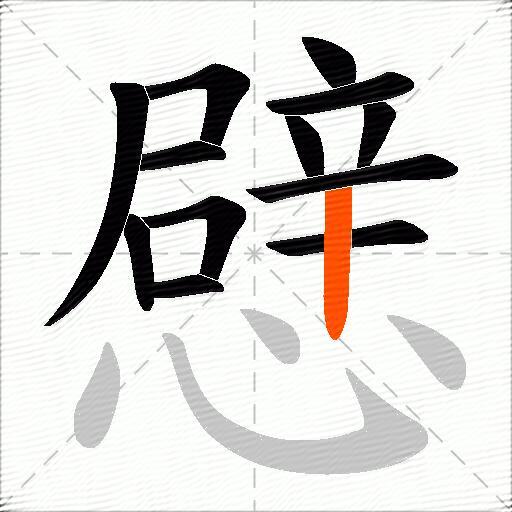 憵