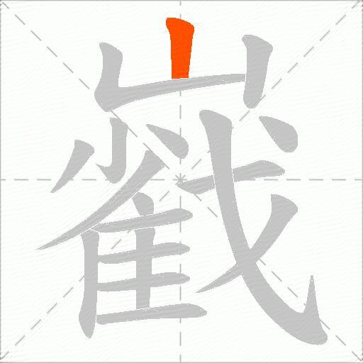 巀