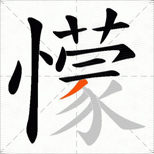 懞