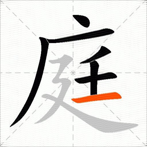 庭