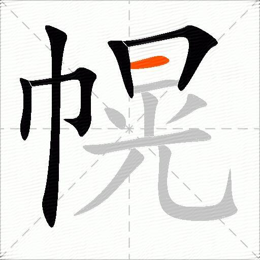 幌