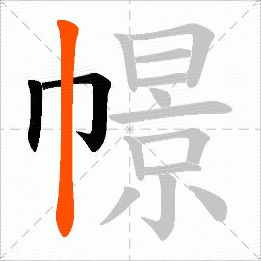 幜