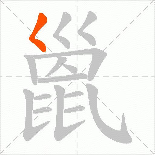 巤