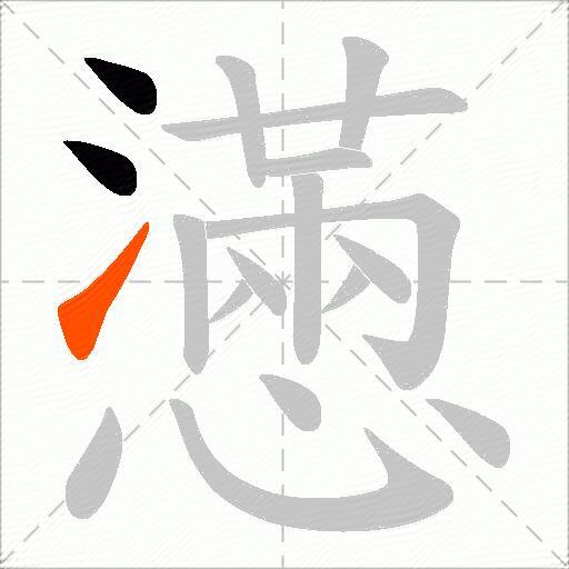 懣