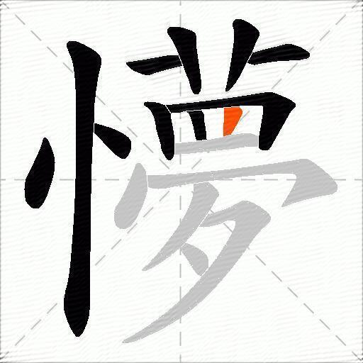 懜
