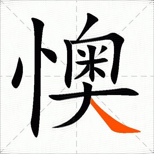 懊