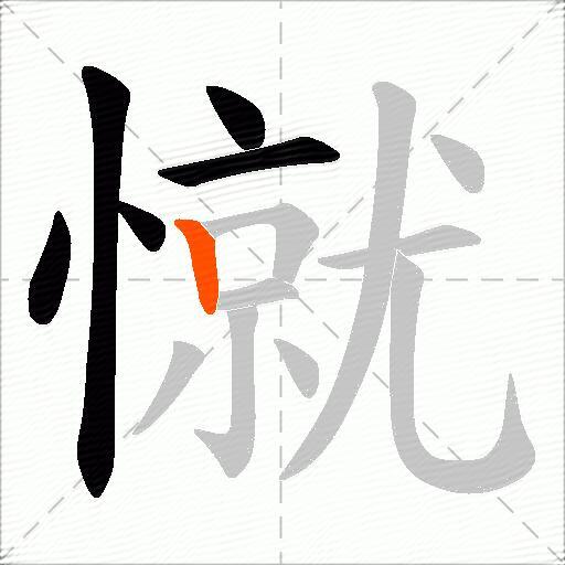 憱