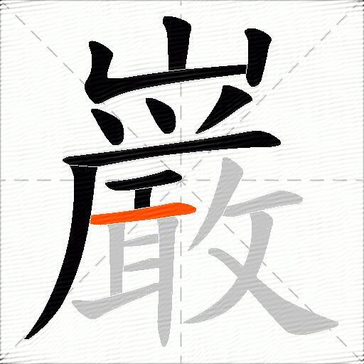 巌