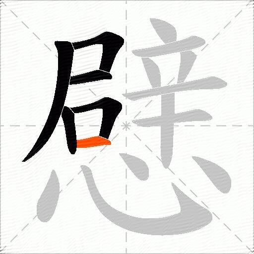 憵