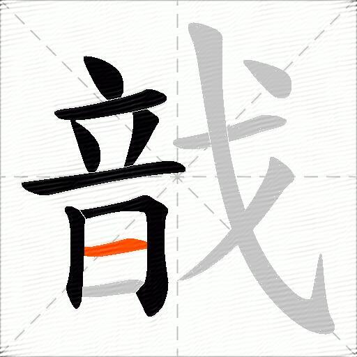 戠