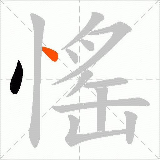 愮