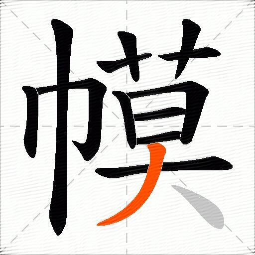 幙