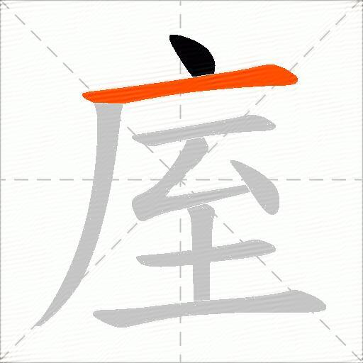 庢