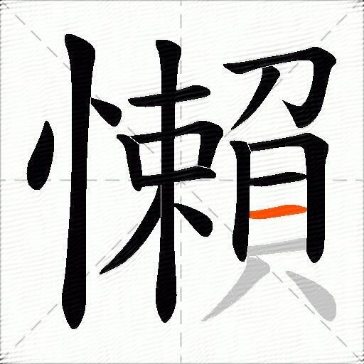 懶