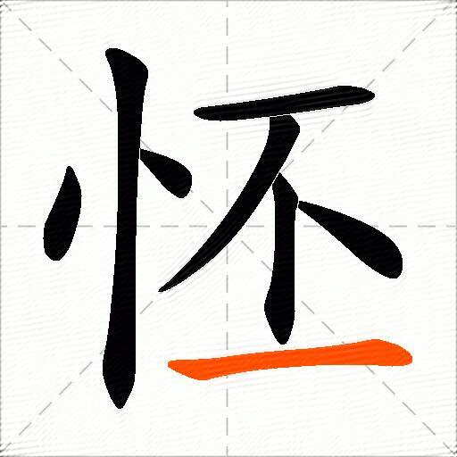 怌