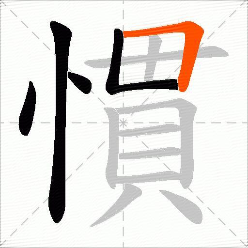 慣