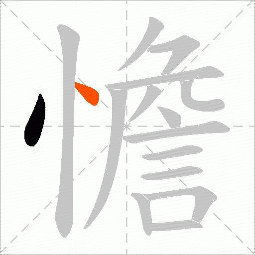 憺