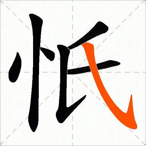 忯