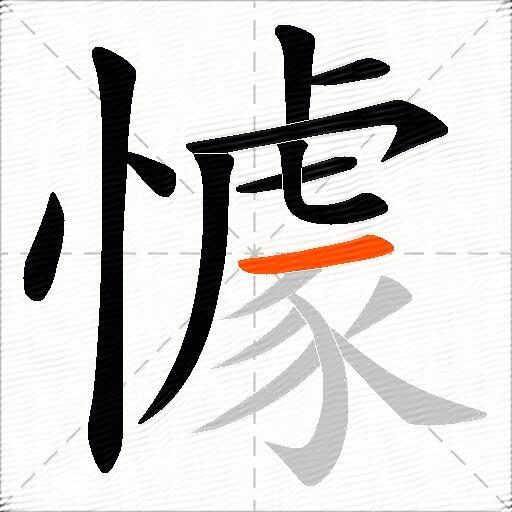 懅