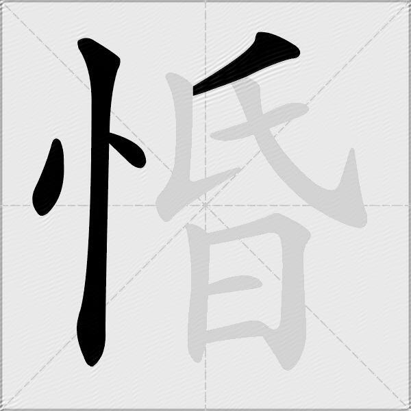 惛