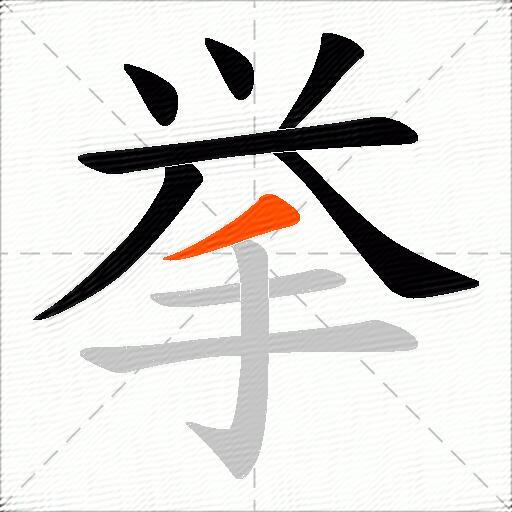 挙