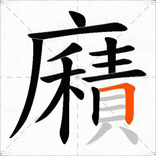 廭