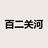 百二关河是什么意思