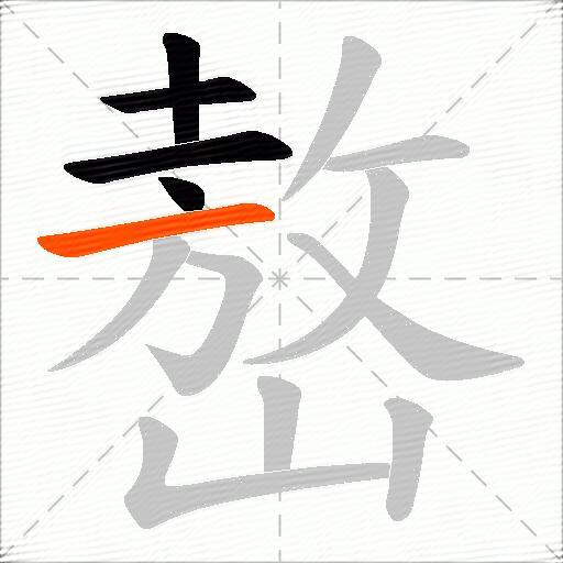 嶅
