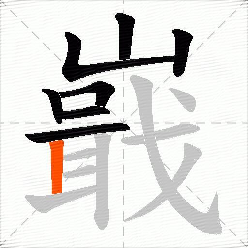 嶯