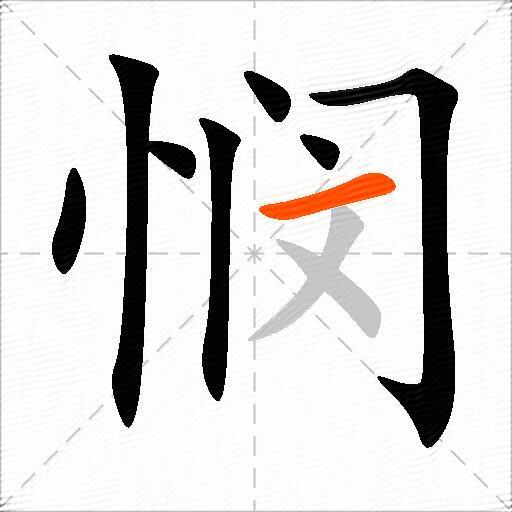 悯
