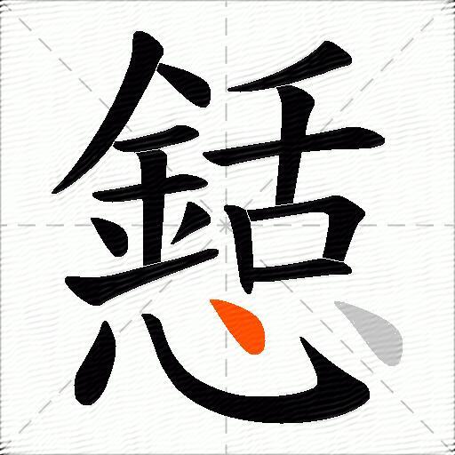 懖