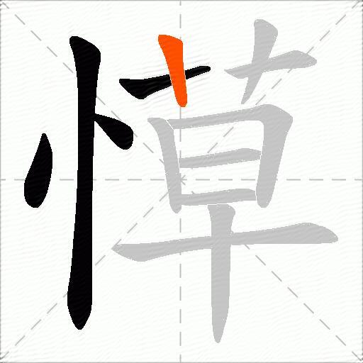 愺
