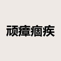 顽瘴痼疾是什么意思