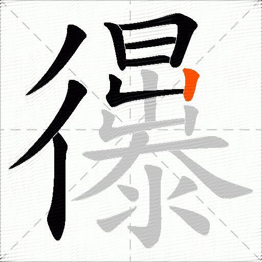 忁