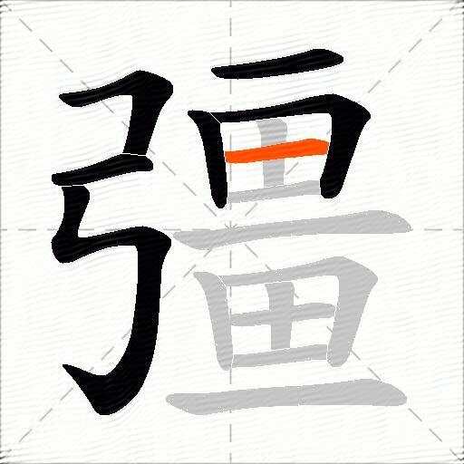 彊