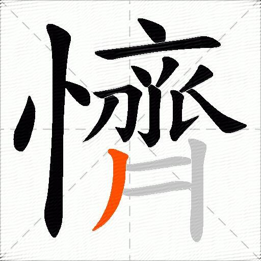 懠