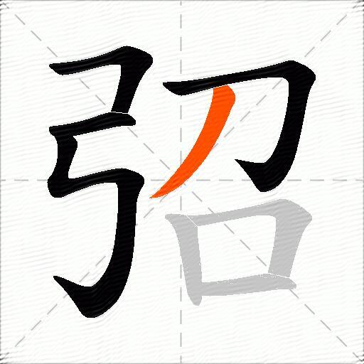弨