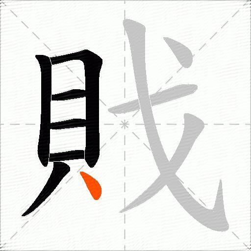戝