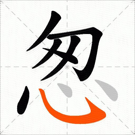 怱