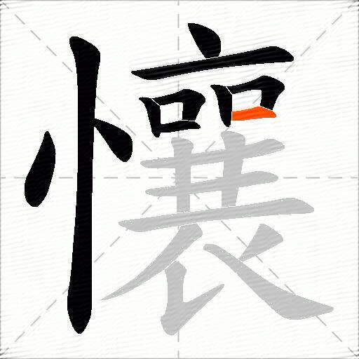 懹