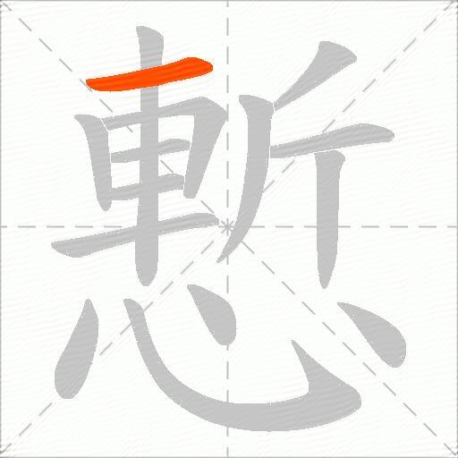慙