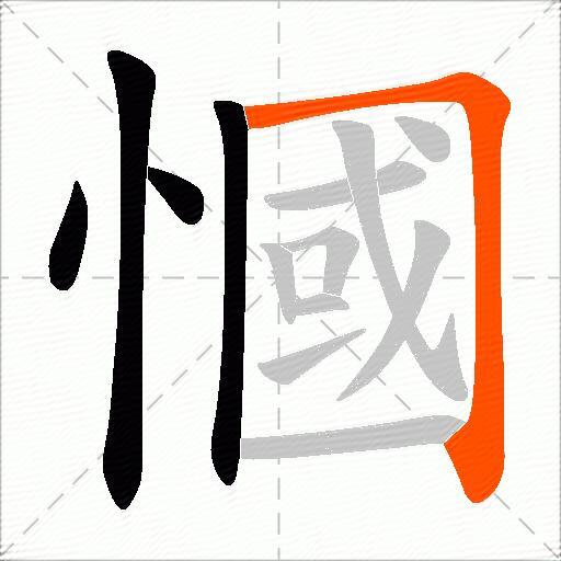 慖