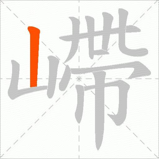 嵽