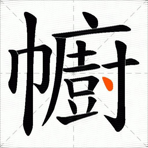 幮