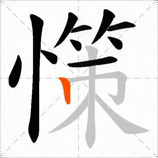 憡
