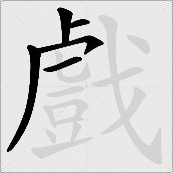 戲